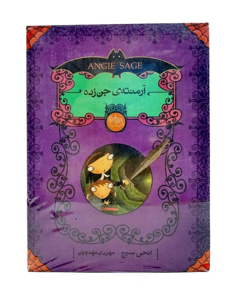 پک آرمنته ی جن زده5جلدی(افق)مهدیان