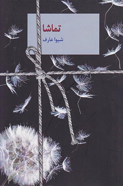 تماشا(سخن)عارف
