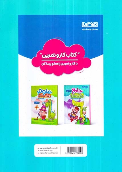 کار و تمرین ریاضی و هوش پیش دبستانی(منتشران)
