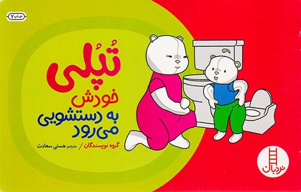 تپلی خودش به دستشویی می رود(فنی ایران)سعادت