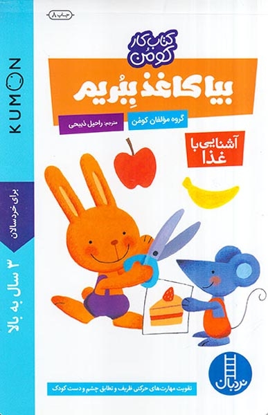 بیا کاغذ ببریم(آشنایی با غذا)فنی ایران