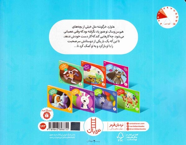 ماجراهای دم پنبه ای خرگوشک خودت را کنترل کن