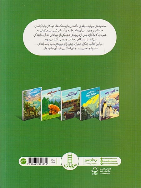 آشنایی با زیستگاه ها(دره ی خیزران)فنی ایران