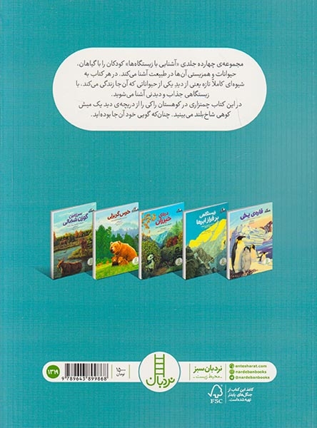 آشنایی با زیستگاه ها(ردپایی بالاتر از مرز جنگل)فنی ایران