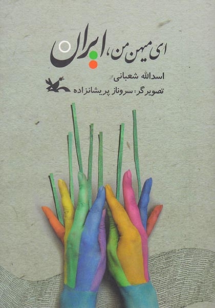 ای میهن من ایران