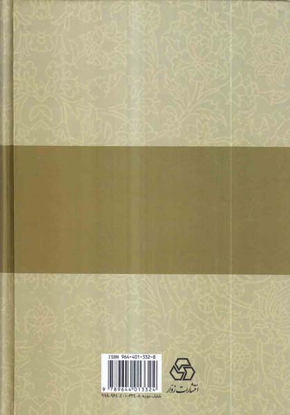 شرح دیوان خاقانی جلد1(زوار)خالقی