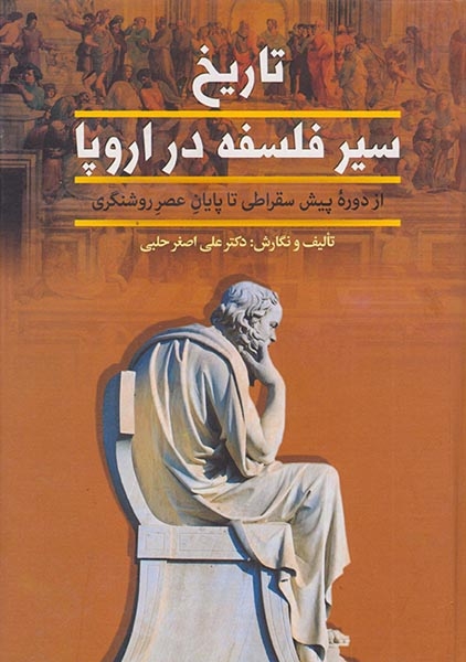 تاریخ سیر فلسفه در اروپا2جلدی(از پایان عصر روشنگری تا عصر حاضر)زوار