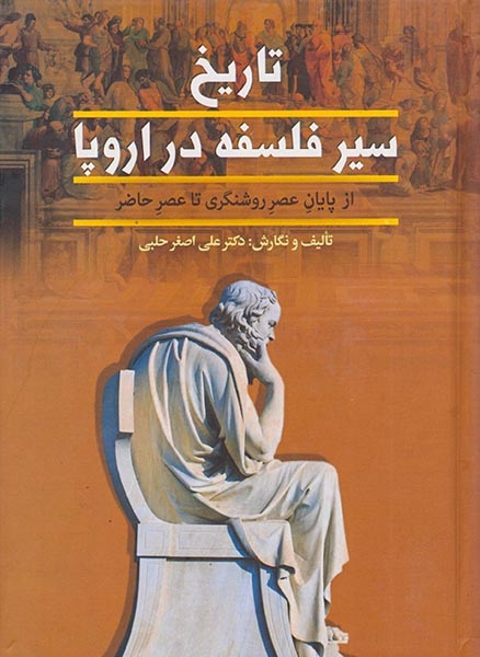 تاریخ سیر فلسفه در اروپا2جلدی(از پایان عصر روشنگری تا عصر حاضر)زوار