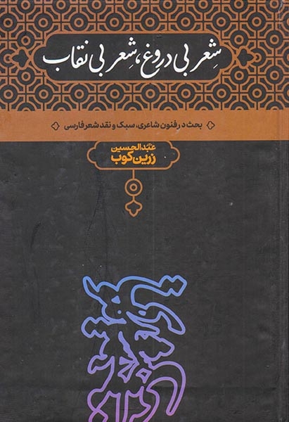 شعر بی دروغ شعر بی نقاب