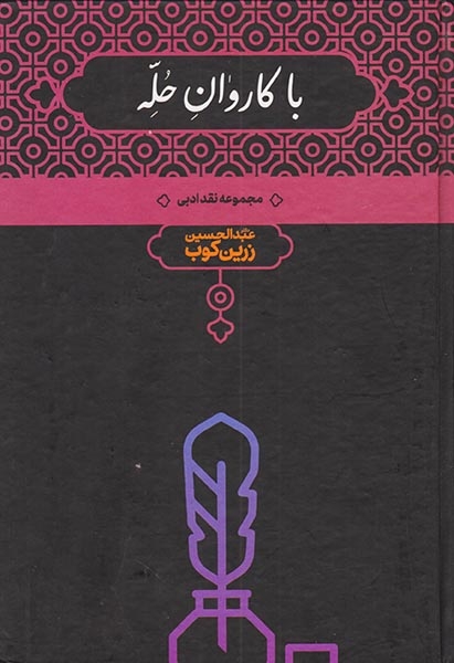 با کاروان حله(علمی)زرین کوب
