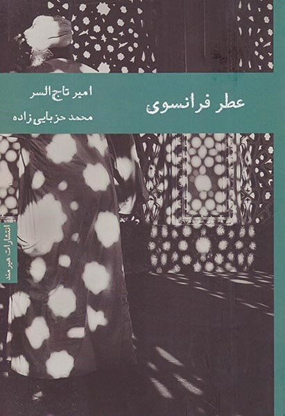 عطر فرانسوی(هیرمند)حزبایی زاده