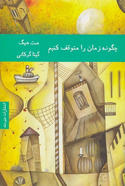 چگونه زمان را متوقف کنیم