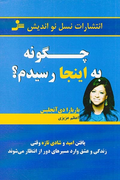 چگونه به اینجا رسیدم