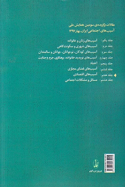مقالات برگزیده ی سومین همایش ملی جلد یکم(آسیب های زنان و خانواده)