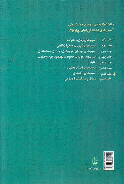 مقالات برگزیده ی سومین همایش ملی جلد هفتم(آسیب های اقتصادی)