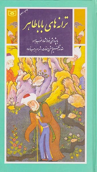 گزینه ادب پارسی11(ترانه های باباطاهر)قدیانی