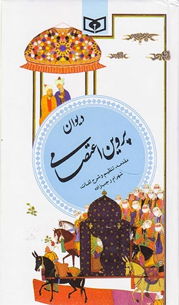 دیوان پروین اعتصامی پالتویی(قدیانی)رجب زاده