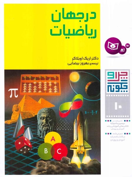 چرا و چگونه10(در جهان ریاضیات)قدیانی