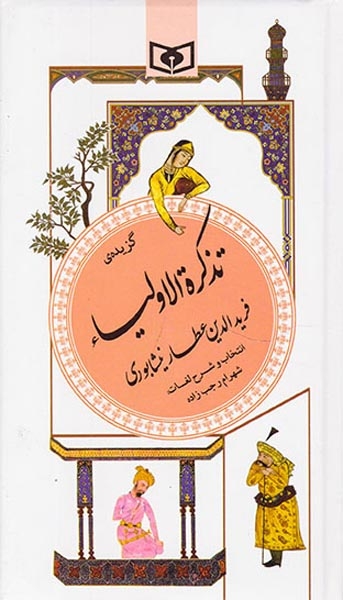 گزینه ادب پارسی16(گزیده تذکره الاولیاء)قدیانی