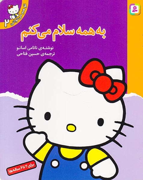 تو هم می توانی جلد دوم به همه سلام می کنم