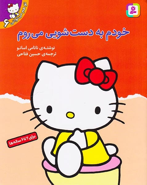تو هم می توانی6(خودم به دستشویی می روم)قدیانی