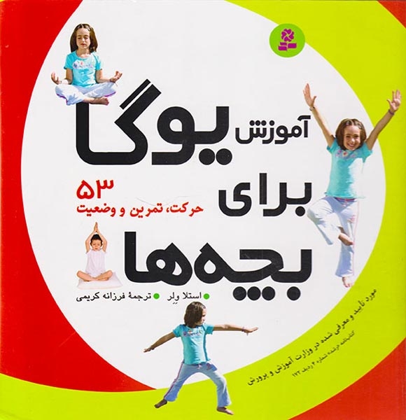 آموزش یوگا برای بچه ها