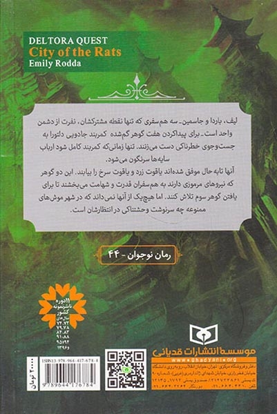 در جستجوی دلتورا3(شهر موش ها)قدیانی