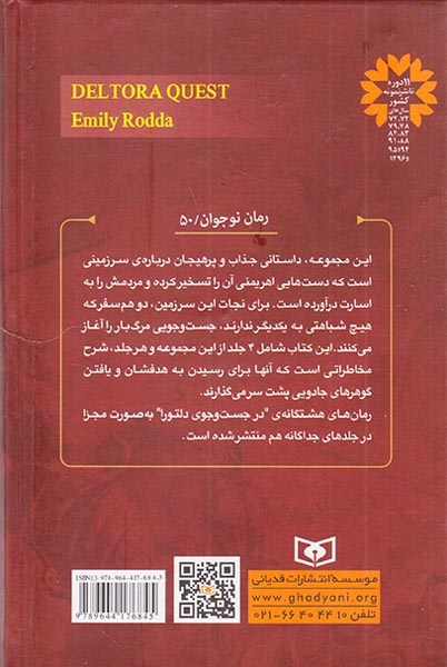 درجستجوی دلتورا مجموعه اول سخت(رمان های هشت گانه ی امیلی رودا)قدیانی