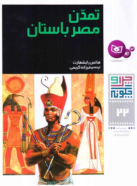 چرا و چگونه22(تمدن مصر باستان)قدیانی