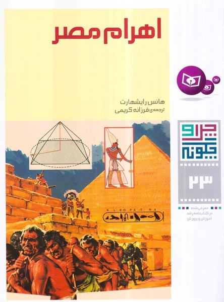 چرا و چگونه23(اهرام مصر)قدیانی‌