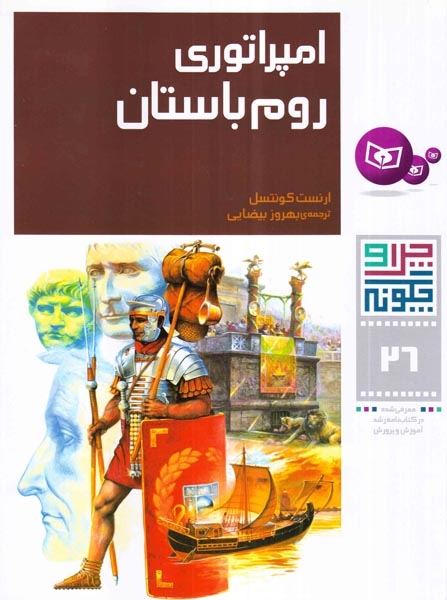 چرا و چگونه26(امپراتوری روم باستان)قدیانی‌