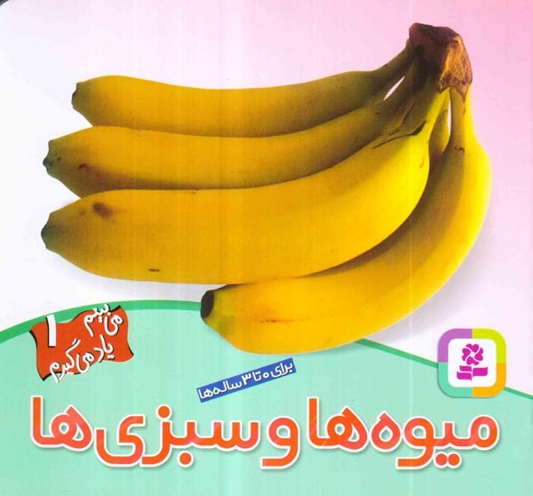 می بینم یاد می گیرم1(میوه و سبزیها)قدیانی