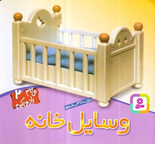 می بینم یاد می گیرم2(وسایل خانه)قدیانی