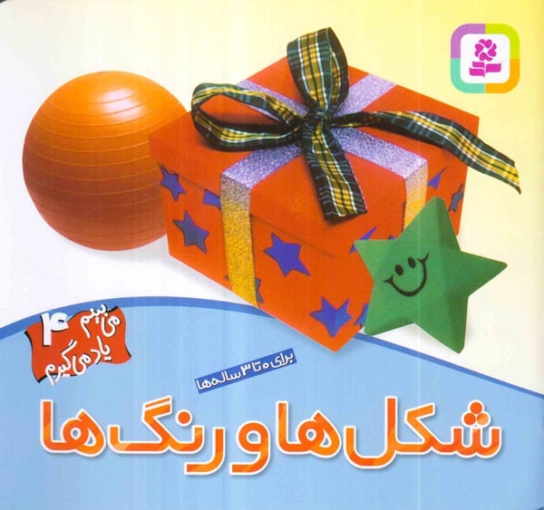 می بینم یاد می گیرم4(شکل ها و رنگ ها)قدیانی