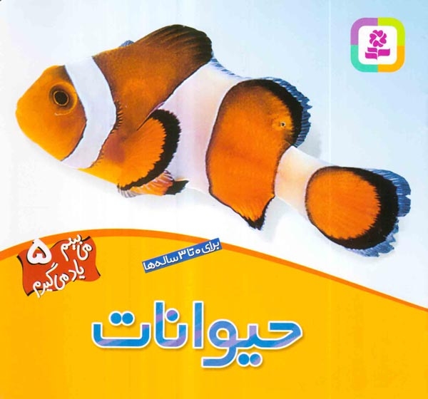 می بینم یاد می گیرم5(حیوانات)قدیانی