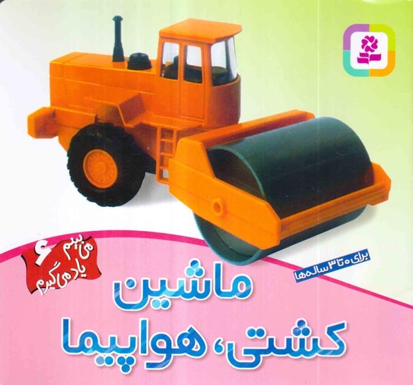 می بینم یاد می گیریم6(ماشین کشتی هواپیما)قدیانی