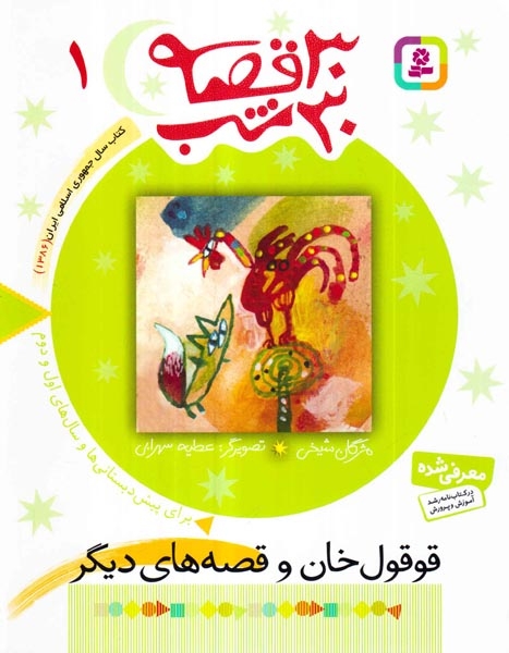 30قصه 30شب1(قوقول خان)قدیانی