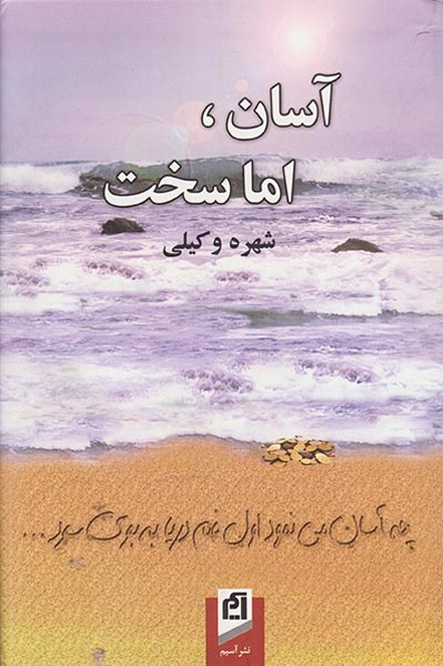 آسان اما سخت