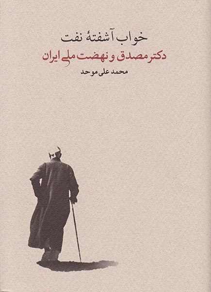 خواب آشفته نفت2جلدی(موحد)کارنامه