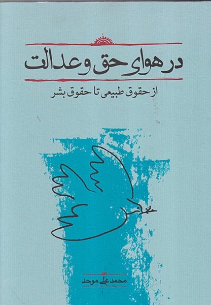 در هوای حق و عدالت
