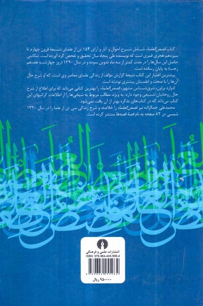 قصص العلماء