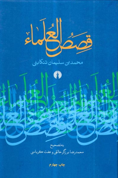 قصص العلماء