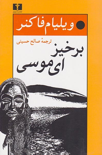 برخیزای موسی(نیلوفر)فاکنر
