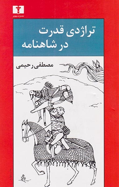 تراژدی قدرت در شاهنامه(نیلوفر)رحیمی
