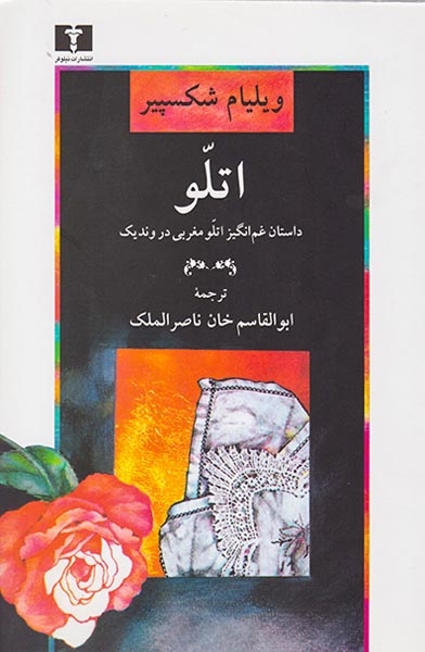 اتلو(داستان غم انگیز اتلو مغربی در وندیک)نیلوفر