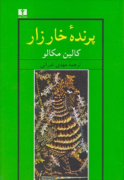 پرنده خارزار(نیلوفر)غبرائی