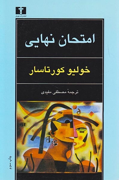 امتحان نهایی(نیلوفر)-مفیدی