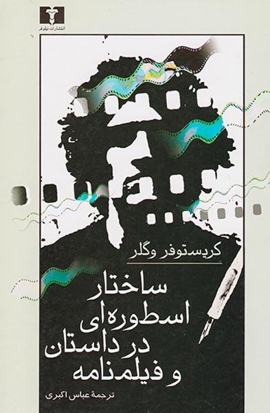 ساختار اسطوره ای در داستان و فیلنامه(نیلوفر)اکبری
