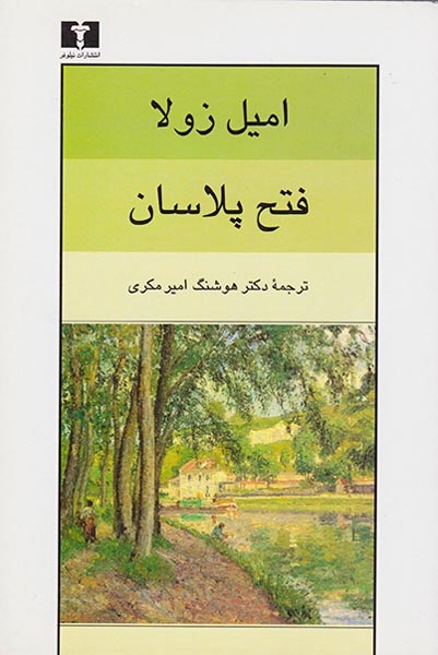 فتح پلاسان(نیلوفر)-مکری