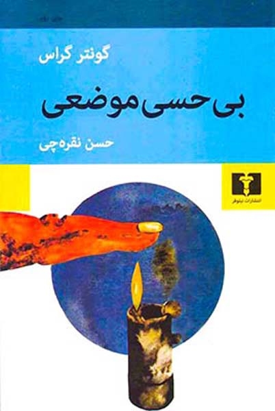 بی حسی موضعی(نیلوفر)نقره چی